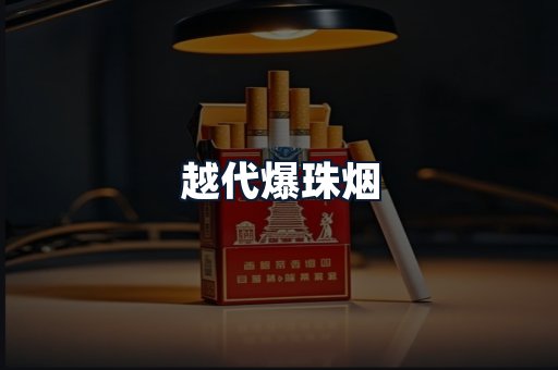 越代爆珠烟
