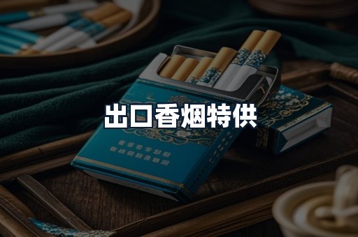 出口香烟特供