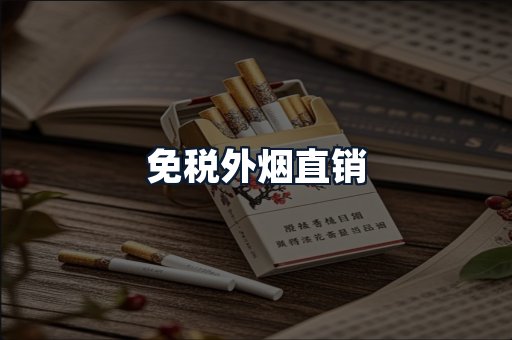 免税外烟直销